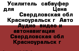 Усилитель ÷сабвуфер для Mitsubishi ASX  › Цена ­ 10 500 - Свердловская обл., Красноуральск г. Авто » Аудио, видео и автонавигация   . Свердловская обл.,Красноуральск г.